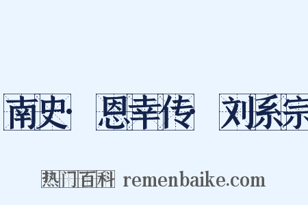 南史·恩幸传·刘系宗是什么意思的图片